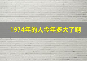 1974年的人今年多大了啊