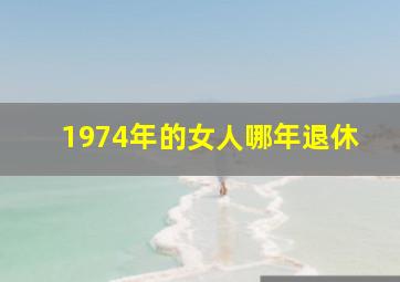 1974年的女人哪年退休