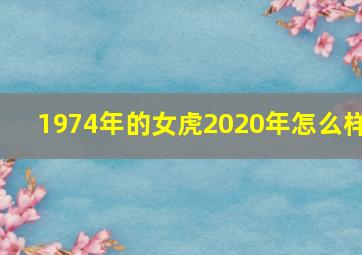 1974年的女虎2020年怎么样