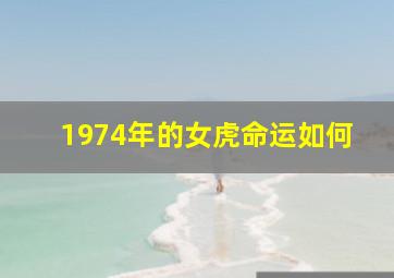 1974年的女虎命运如何