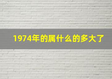 1974年的属什么的多大了