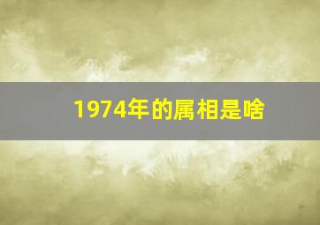 1974年的属相是啥