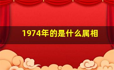 1974年的是什么属相