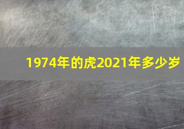 1974年的虎2021年多少岁