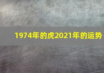 1974年的虎2021年的运势