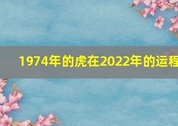 1974年的虎在2022年的运程