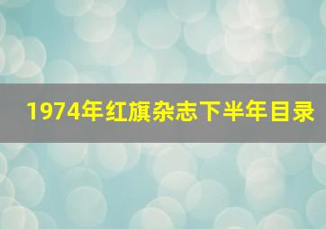 1974年红旗杂志下半年目录