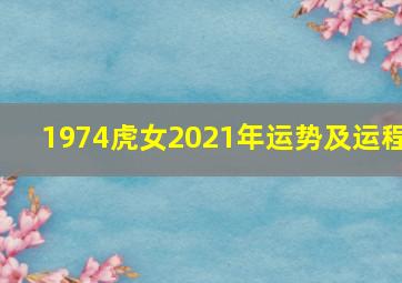 1974虎女2021年运势及运程