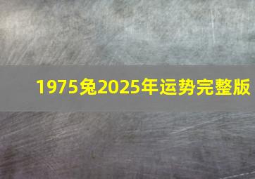 1975兔2025年运势完整版