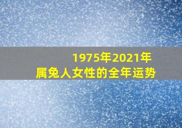 1975年2021年属兔人女性的全年运势