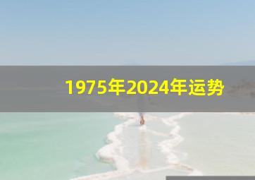 1975年2024年运势