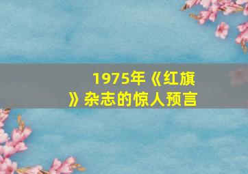 1975年《红旗》杂志的惊人预言