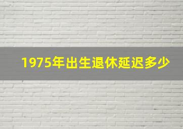 1975年出生退休延迟多少