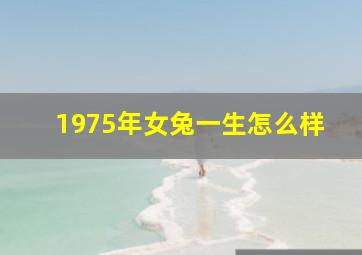 1975年女兔一生怎么样