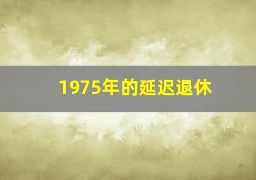 1975年的延迟退休