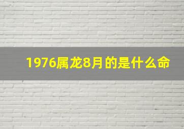 1976属龙8月的是什么命