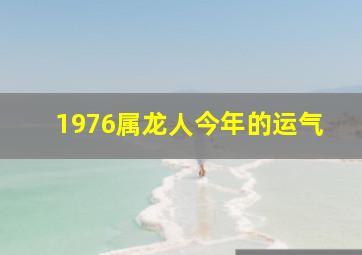 1976属龙人今年的运气