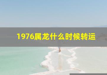 1976属龙什么时候转运