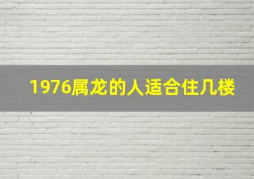 1976属龙的人适合住几楼