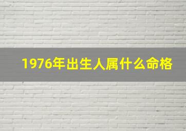 1976年出生人属什么命格