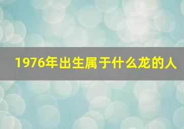 1976年出生属于什么龙的人