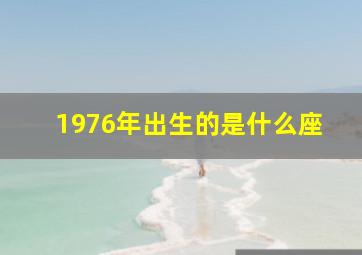 1976年出生的是什么座