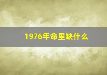 1976年命里缺什么