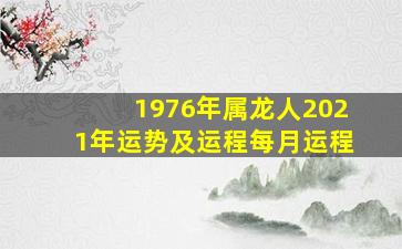 1976年属龙人2021年运势及运程每月运程