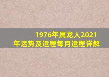 1976年属龙人2021年运势及运程每月运程详解