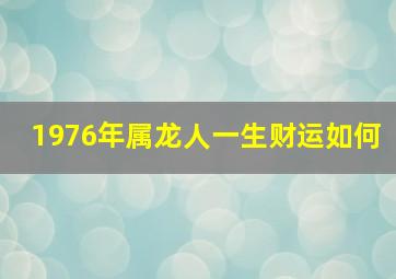 1976年属龙人一生财运如何