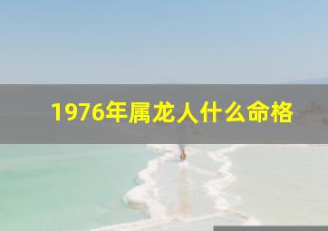 1976年属龙人什么命格