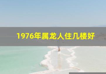 1976年属龙人住几楼好