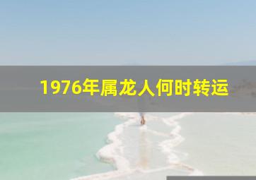 1976年属龙人何时转运