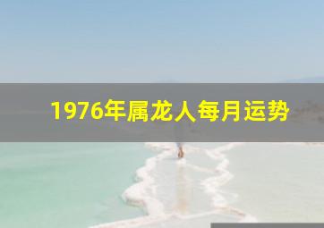 1976年属龙人每月运势