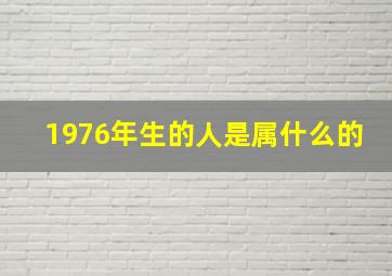 1976年生的人是属什么的