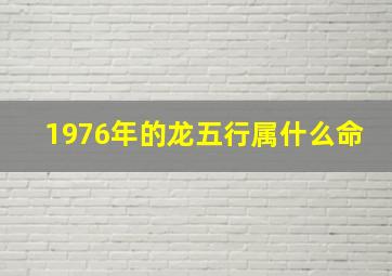 1976年的龙五行属什么命