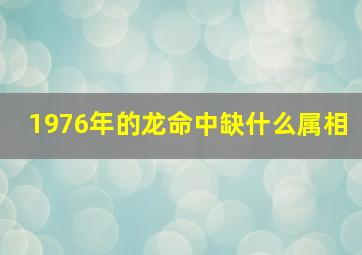 1976年的龙命中缺什么属相