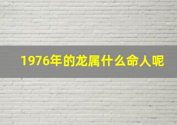 1976年的龙属什么命人呢