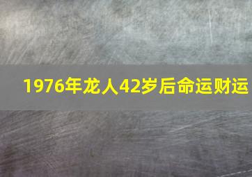 1976年龙人42岁后命运财运