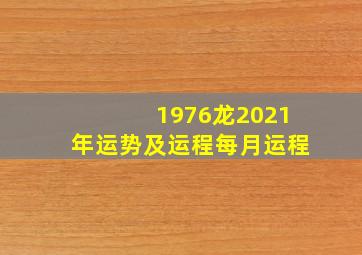 1976龙2021年运势及运程每月运程