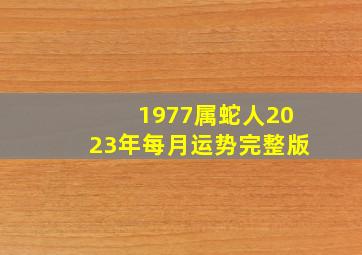 1977属蛇人2023年每月运势完整版