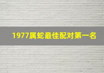 1977属蛇最佳配对第一名