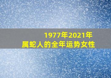 1977年2021年属蛇人的全年运势女性