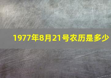 1977年8月21号农历是多少