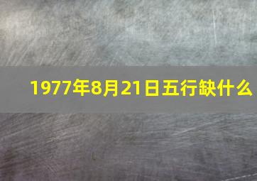 1977年8月21日五行缺什么