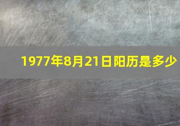 1977年8月21日阳历是多少