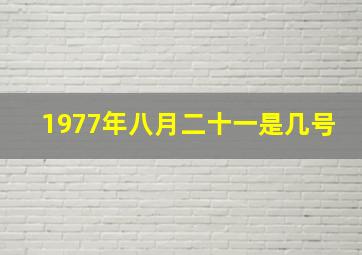 1977年八月二十一是几号