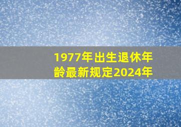 1977年出生退休年龄最新规定2024年