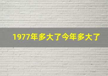 1977年多大了今年多大了