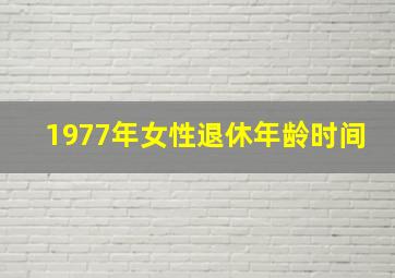 1977年女性退休年龄时间